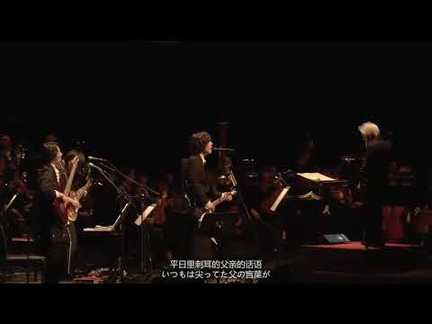 Kimi no Na wa. Orchestra Concert - -Nandemonaiya _ なんでもないや- by RADWIMPS『君の名は。』オーケストラコンサート