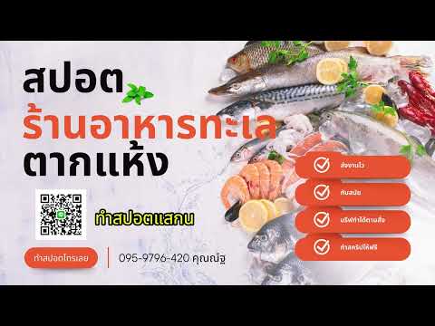 สปอตรถขายอาหารทะเล  | ทำสปอตแบบนี้ โทร 095-9796420 ครูณัฐ