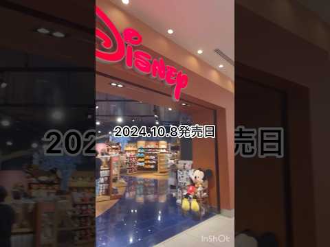 2024.10.8(TUE)ディズニーストアグッズ発売日☆追加販売もあり気になってたグッズのチェックしてきました☺️#ディズニーストア #disney #ディズニー #アナ雪 #ディズニーグッズ