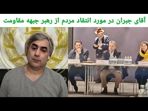 آقای جبران محافظ قهرمان ملی در مورد انتقاد مردم از رهبر جبهه مقاومت و نشست ویانا