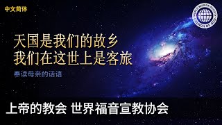 天国是我们的故乡我们在这世上是客旅 | 母亲上帝