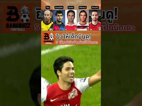 🔥ยิงให้เด็กมันดู! ⚽รวม 5 ลูกยิงผู้จัดการทีมพรีเมียร์ลีกโหดสุดในตำนาน! #football #ฟุตบอล