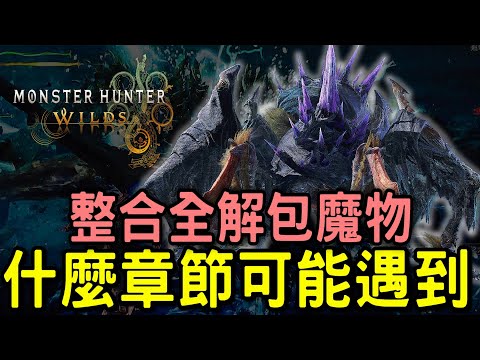 【Wilds 荒野】一齊來看看 全2X隻解包魔物  !  小道消息魔物章節流程  #MonsterHunterWilds #魔物獵人荒野 #willwill #香港廣東話