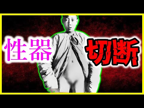【歴史解説】中国の闇深いしきたり・自ら切り落とす去勢制度！【学校では教えてくれない】