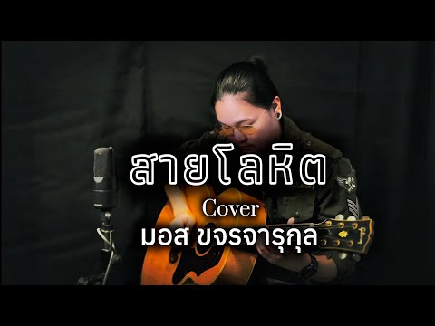 สายโลหิต - มอส ขจรจารุกุล [ Cover Acoustic Version ] ต้นฉบับ ชมพู ฟรุ๊ตตี้