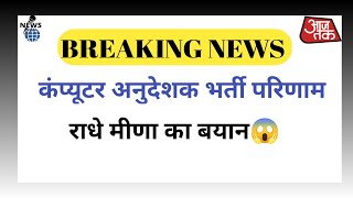 कंप्यूटर टीचर भर्ती को लेकर राधे मीना का बयान 🔥😱 !! Computer Teacher Result News 🔴!! #latestnews