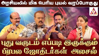 எச்சரிக்கை நிச்சயம் இருக்கு 🧐 | NEW YEAR PREDICTION 2026 | பிரபல ஜோதிடர்கள் கணிப்பு
