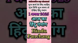 Aaj  Ka Panchang 1 August 2025 #shorts
