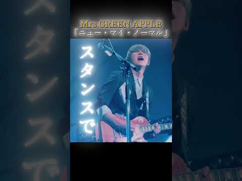 Mrs.GREEN APPLE - ニュー・マイ・ノーマル 歌詞動画 (Lyrics Video) #ミセスグリーンアップル  #mga #歌詞動画  #ミセス #ライブ