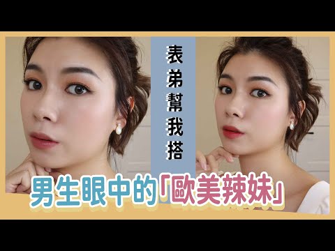 男生眼中的歐美辣妹💋表弟指定妝容＋穿搭✨角度眉、古銅修容、翹眼線妝容技巧～都在這集！feat. 妙麗