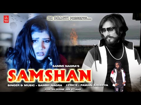 Samshan II Sammi Nagra ll New Haryanvi Said Song 2023 II Latest Haryanvi song ll HR Bhagti Sagar