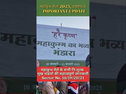 महाकुंभ 2025 के सभी निःशुल्क मुख भंडारो की महात्वपूर्ण जानकारी | Mahakumbh 2025 #prayagraj #shorts