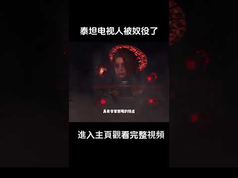 泰坦電視人被控製了？