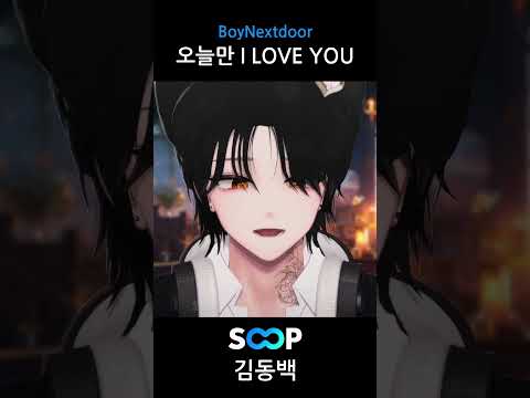 BoyNextDoor - 오늘만 I LOVE YOU 라이브로 부르기 🎵