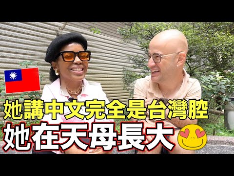 非洲女孩在天母長大🇹🇼她講中文完全是台灣腔😄【She Grew Up in Taiwan TIANMU✌️】