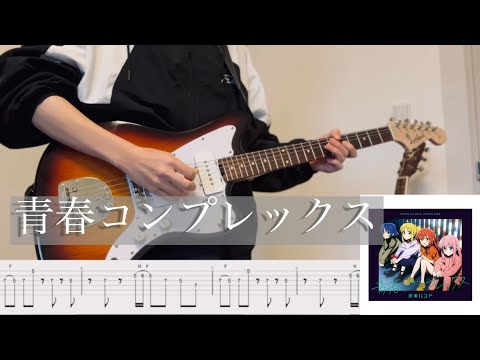 【TAB】TVアニメ(ぼっち・ざ・ろっく)結束バンド/青春コンプレックスを弾いてみました