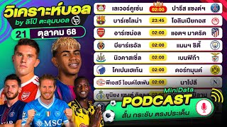 PODCAST วิเคราะห์บอลวันนี้ วันอังคารที่ 21 ตุลาคม 68 By ลิโป้ตะลุมบอล #ยูฟ่าแชมเปี้ยนส์ลีก