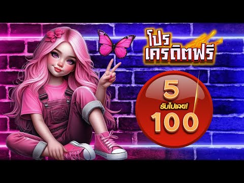 โปรสล็อต ฝาก 5 บาท รับ 100 รับได้ทุกวัน วอเลท ฝาก5รับ100 wallet ล่าสุด 2025