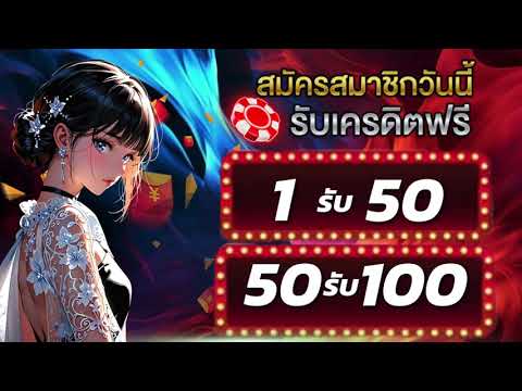 สมัครสมาชิกใหม่ ฝาก 1 บาท รับ 50 ล่าสุด โปร ทุนน้อย ฝาก 1 บาท รับ 50 ไม่ต้องแชร์ 2568