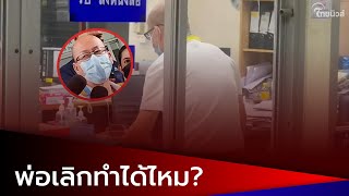 “อัจฉริยะ” เปิดใจ เผยลูกๆเป็นห่วงพ่อ ให้พ่อเลิกได้ไหม หยุดได้ไหม?| Thainews - ไทยนิวส์