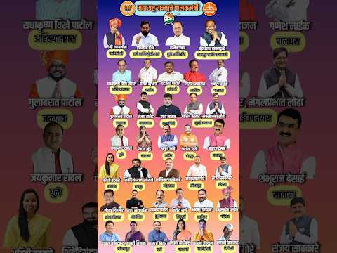 Maharashtra State parents minister list #shorts