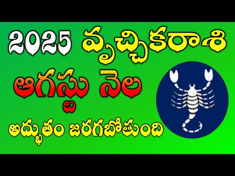వృశ్చికరాశి ఫలితాలు ఆగష్టు 2025 | Vruschika Rasi Phalithalu August 2025 | Scorpio Horoscope#scorpio