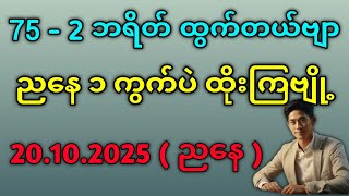 2D . 75 ထွက်တယ် ညနေ ဒဲ့ ၁ ကွက်ထဲပဲ ဆော် #2d #2dsayargyi 