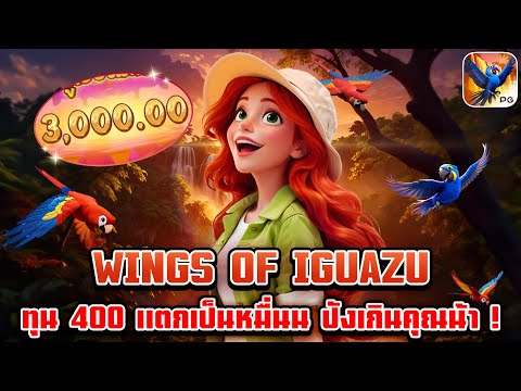 Wings Of Iguazu | สล็อตpg เกมใหม่pg | ทุน 400 แตกเป็นหมื่น ปังเกินคุณน้า ! 😱💸