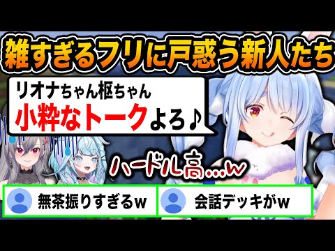 森の洋館探索でレアな4人組になり、気まずさ回避の為に雑すぎるフリを連発し新人を困惑させるぺこらw【ホロライブ/兎田ぺこら/AZKi/水宮枢/響咲リオナ/切り抜き】