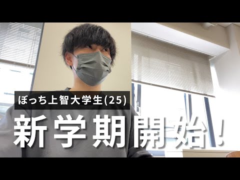 【Vlog】ぼっち上智大学生(25)ついに新学期開始！3年ぶりの講義の様子を大公開！