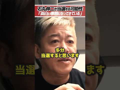 ホリエモン「石丸伸二さん当選します。」ネット世論がテレビに勝つ可能性【堀江貴文 切り抜き】 #shorts
