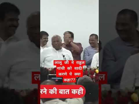 लालु जी ने राहुल गांधी के शादी पे क्या केह दिया? #shorts #viral #trending #rahulgandhi #laluyadav