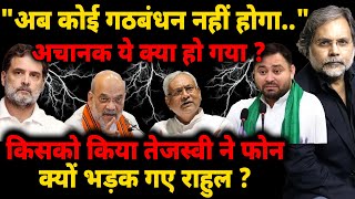 Bihar Crises : "अब कोई गठबंधन नहीं होगा.." अचानक ये क्या हो गया ? | Election