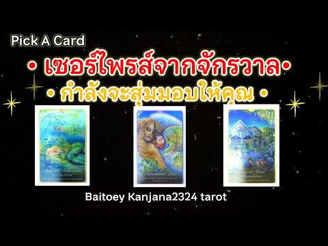 Pick A Card 🔮เซอร์ไพรส์จากจักรวาลกำลังจะสุ่มมอบให้คุณ💝🎁🔮✨☀️🍀#ไพ่ยิปซี #ดูดวง #ทำนายดวงไพ่ยิปซี