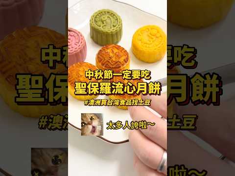 🇦🇺有這款月餅🥮在澳洲過中秋太幸福了吧！💕#澳洲 #澳洲打工度假 #悉尼 #澳洲生活 #澳洲华人 #澳洲移民 #澳洲新章節 #澳洲新章節 #澳洲旅遊日記 #澳洲华人圈 #墨爾本生活