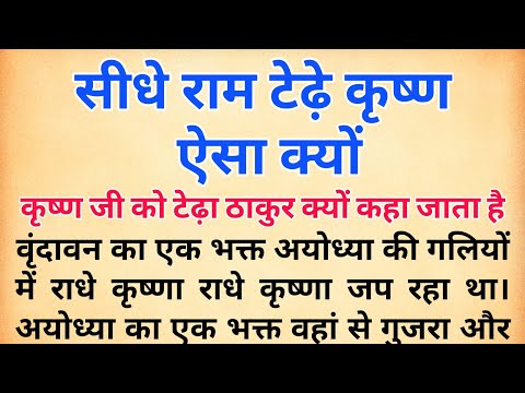 सीधे राम टेढ़े कृष्ण | कृष्ण जी को टेढ़ा ठाकुर क्यों कहा जाता है ? राम भक्त और कृष्ण भक्त