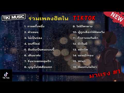 รวมเพลงเพราะๆในติ๊กต๊อก รวมเพลงในTikTokล่าสุด [ กาลครั้งหนึ่ง ] เพลงใหม่ล่าสุด2023