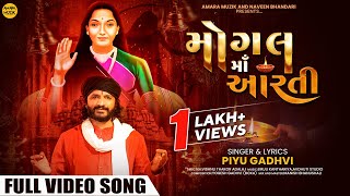 મોગલ માઁ આરતી | Mogal Maa Aarti | Official Music Video | Devotional Song | Mogal Maa | Piyu Gadhvi