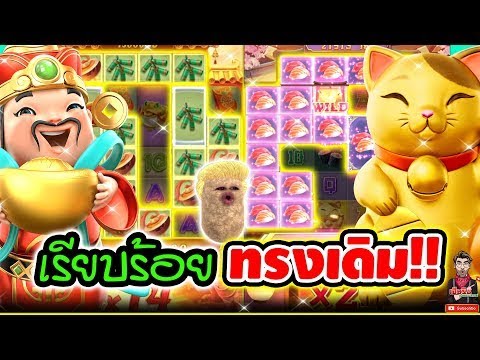 เรียบร้อย ทรงเดิม !!│Caishen Wins ► PG