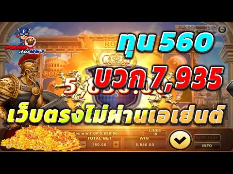 เว็บตรงไม่ผ่านเอเย่นต์ สล็อตเว็บตรง สล็อตโรม่า ทุน560 บวก7,935 💯🎰