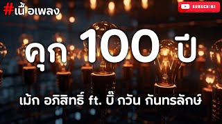 คุก 100 ปี - เม้ก อภิสิทธิ์ ft. บิ๊กวัน กันทรลักษ์ (เนื้อเพลง)