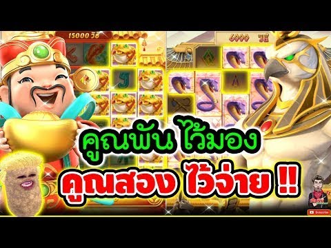 คูณพันไว้มอง คูณสองไว้จ่าย !! คำคมFC│Caishen Wins ► PG