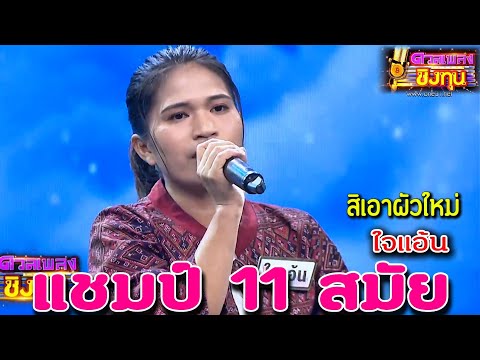 ( สิเอาผัวใหม่ ) "ไจแอ้น" แชมป์ 11 สมัย ดวลเพลงชิงทุน2024