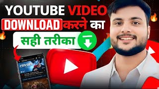 Youtube video download kaise kare | youtube video download kaise karen