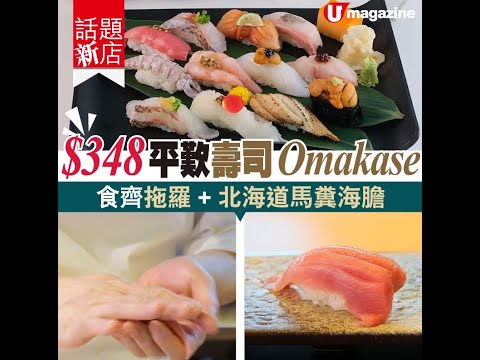 【#話題新店】$348 平歎壽司 Omakase