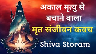 मृत संजीवन कवच | Mrit Sanjeevan Kavach in hindi with sanskrit lyrics | Shiv Stotram | Kumud Vas..