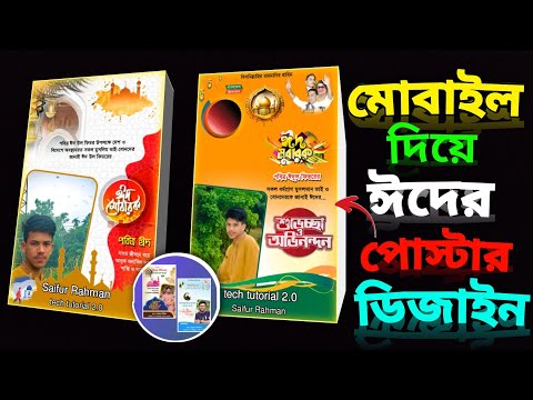 মোবাইল দিয়ে ঈদের পোস্টের তৈরি করুন ১ মিনিটে / eid Mubarak poster 2024