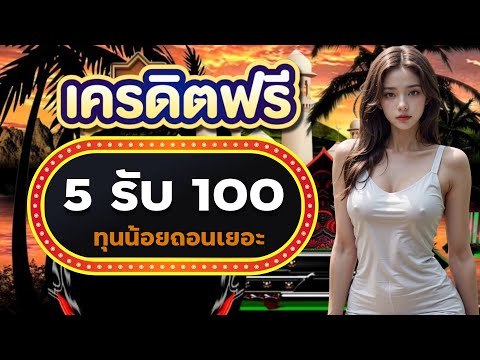 โปรสล็อต ฝาก 5 บาท รับ 100 ถอนไม่อั้น วอเลท ฝาก5รับ100 wallet ล่าสุด 2025