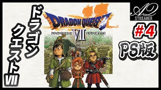 #4 ハーブ園の話から！なつかしのドラゴンクエスト7で旅をする(PS版)【DQ7/ドラクエ7 エデンの戦士たち】