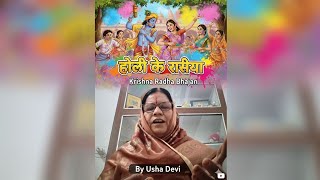 होली के रसिया कृष्ण राधा का स्पेशल भजन 🎵😃🙏